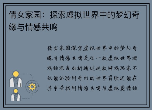 倩女家园：探索虚拟世界中的梦幻奇缘与情感共鸣