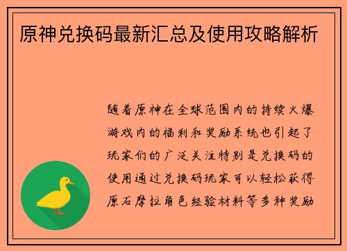 原神兑换码最新汇总及使用攻略解析