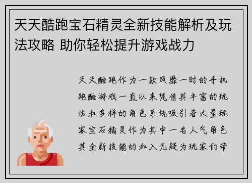 天天酷跑宝石精灵全新技能解析及玩法攻略 助你轻松提升游戏战力