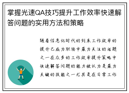 掌握光速QA技巧提升工作效率快速解答问题的实用方法和策略