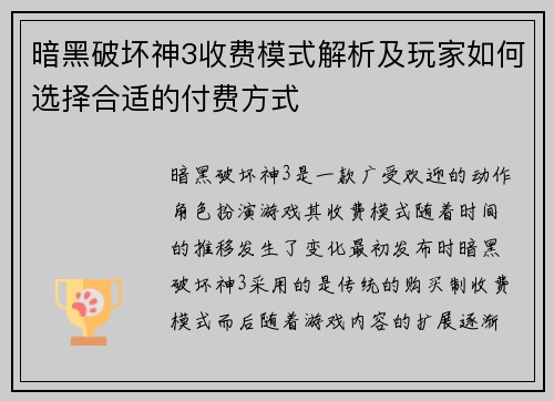 暗黑破坏神3收费模式解析及玩家如何选择合适的付费方式