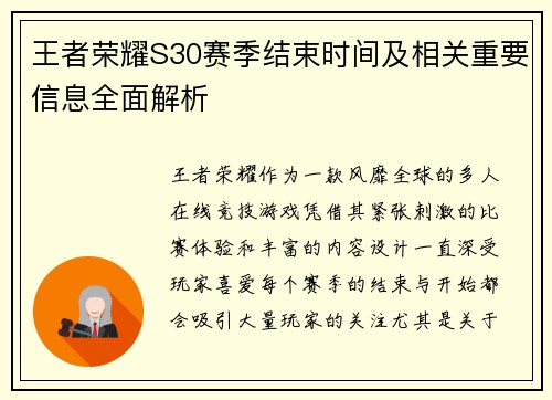 王者荣耀S30赛季结束时间及相关重要信息全面解析