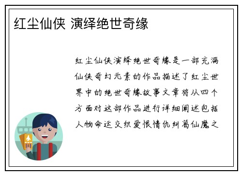 红尘仙侠 演绎绝世奇缘