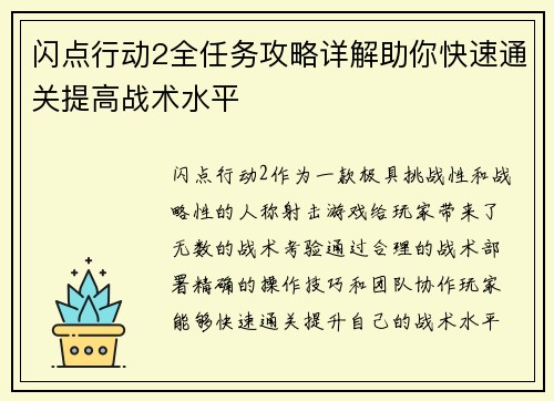 闪点行动2全任务攻略详解助你快速通关提高战术水平