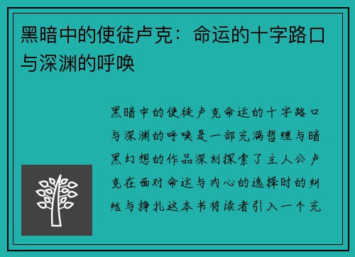 黑暗中的使徒卢克：命运的十字路口与深渊的呼唤