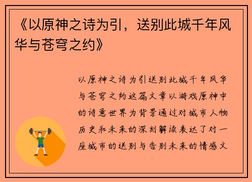 《以原神之诗为引，送别此城千年风华与苍穹之约》