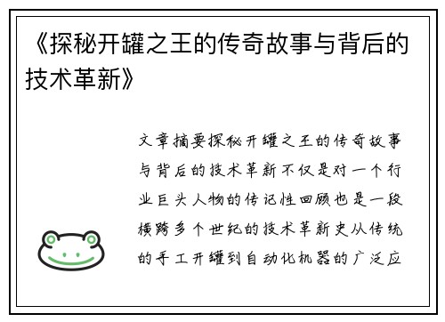 《探秘开罐之王的传奇故事与背后的技术革新》