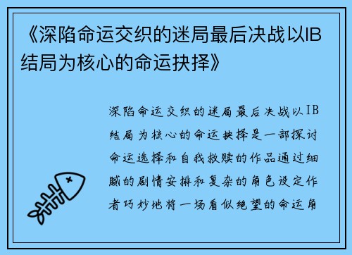 《深陷命运交织的迷局最后决战以IB结局为核心的命运抉择》