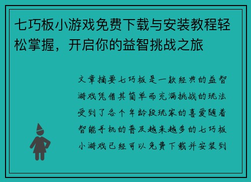七巧板小游戏免费下载与安装教程轻松掌握，开启你的益智挑战之旅
