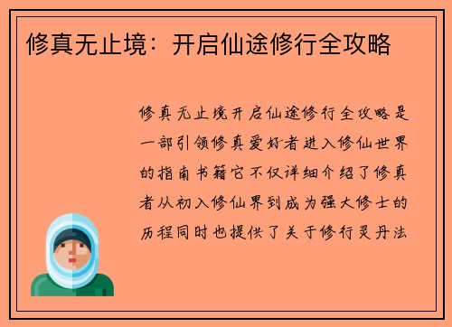 修真无止境：开启仙途修行全攻略