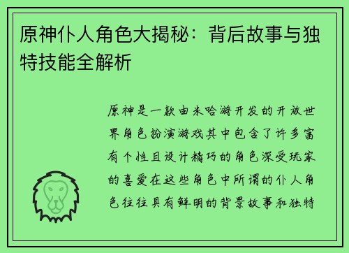 原神仆人角色大揭秘：背后故事与独特技能全解析