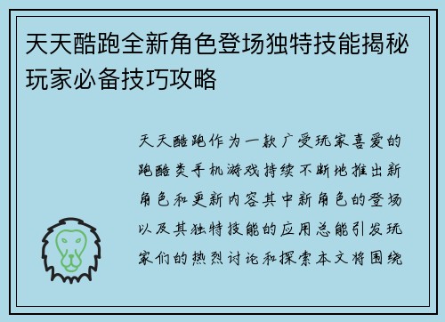 天天酷跑全新角色登场独特技能揭秘玩家必备技巧攻略