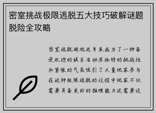 密室挑战极限逃脱五大技巧破解谜题脱险全攻略