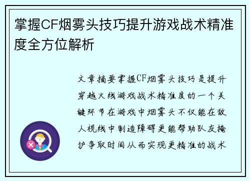 掌握CF烟雾头技巧提升游戏战术精准度全方位解析