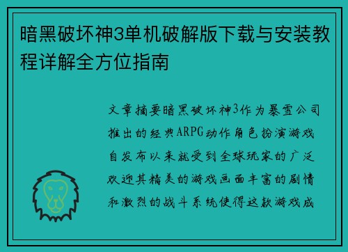 暗黑破坏神3单机破解版下载与安装教程详解全方位指南