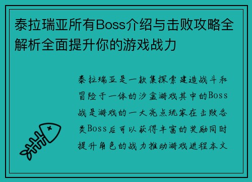 泰拉瑞亚所有Boss介绍与击败攻略全解析全面提升你的游戏战力