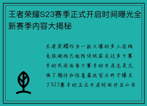 王者荣耀S23赛季正式开启时间曝光全新赛季内容大揭秘
