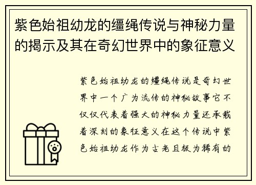 紫色始祖幼龙的缰绳传说与神秘力量的揭示及其在奇幻世界中的象征意义