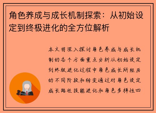 角色养成与成长机制探索：从初始设定到终极进化的全方位解析