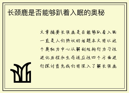 长颈鹿是否能够趴着入眠的奥秘