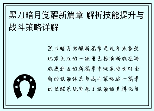 黑刀暗月觉醒新篇章 解析技能提升与战斗策略详解