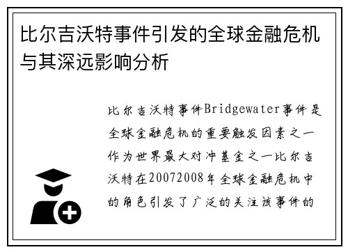 比尔吉沃特事件引发的全球金融危机与其深远影响分析