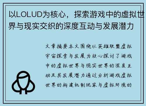 以LOLUD为核心，探索游戏中的虚拟世界与现实交织的深度互动与发展潜力