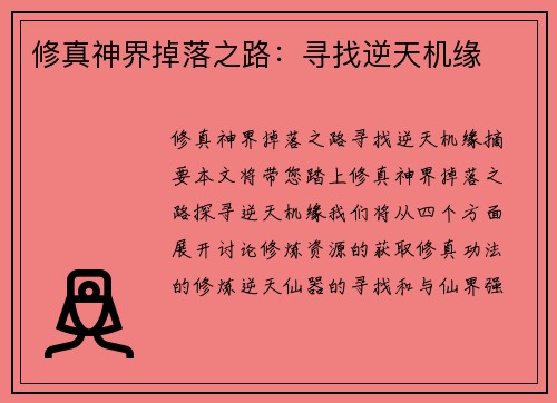 修真神界掉落之路：寻找逆天机缘