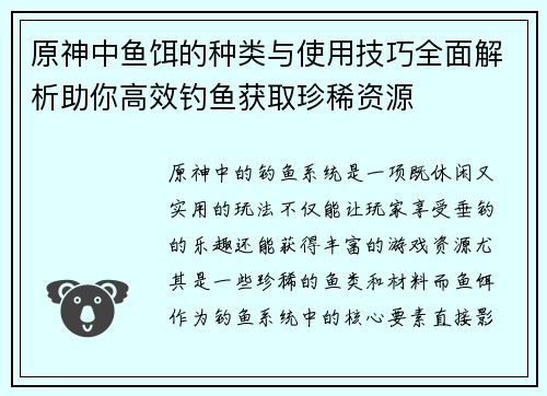 原神中鱼饵的种类与使用技巧全面解析助你高效钓鱼获取珍稀资源