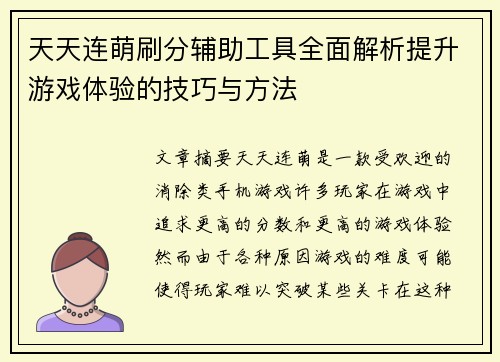 天天连萌刷分辅助工具全面解析提升游戏体验的技巧与方法