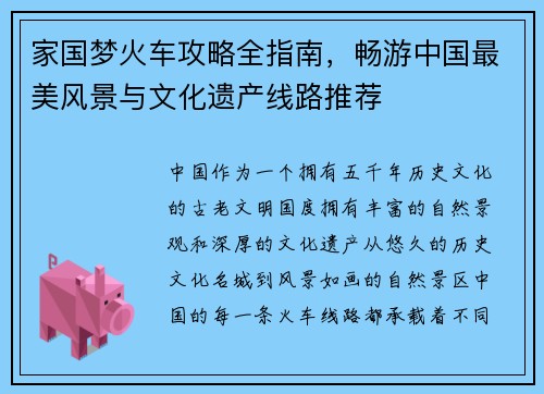 家国梦火车攻略全指南，畅游中国最美风景与文化遗产线路推荐