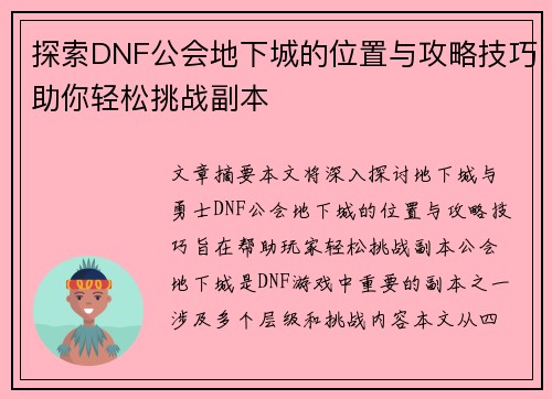 探索DNF公会地下城的位置与攻略技巧助你轻松挑战副本