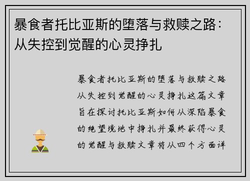 暴食者托比亚斯的堕落与救赎之路：从失控到觉醒的心灵挣扎