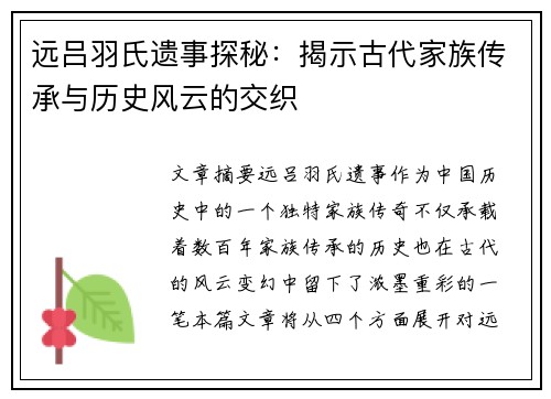 远吕羽氏遗事探秘：揭示古代家族传承与历史风云的交织