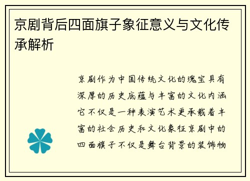 京剧背后四面旗子象征意义与文化传承解析