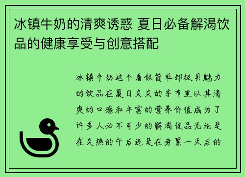 冰镇牛奶的清爽诱惑 夏日必备解渴饮品的健康享受与创意搭配