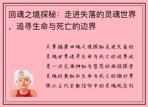 回魂之境探秘：走进失落的灵魂世界，追寻生命与死亡的边界
