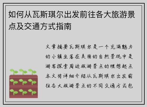 如何从瓦斯琪尔出发前往各大旅游景点及交通方式指南